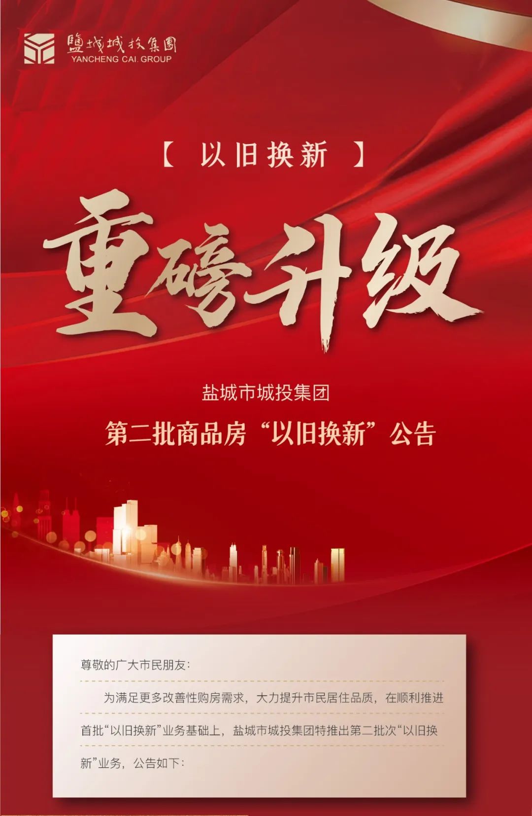关于盐城市城投江南(中国)官方第二批商品房“以旧换新”的公告1.jpg